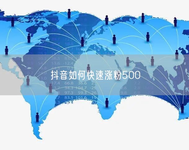 抖音如何快速涨粉500