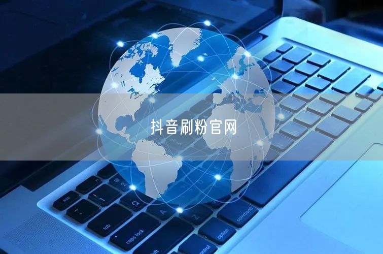 抖音刷粉官网
