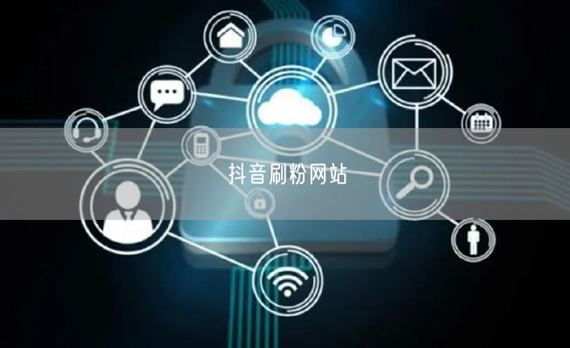 抖音刷粉网站