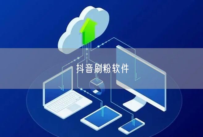 抖音刷粉软件