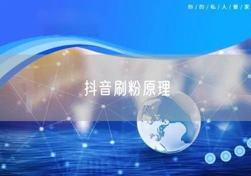 抖音刷粉原理