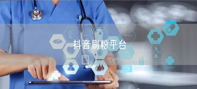 抖音刷粉平台