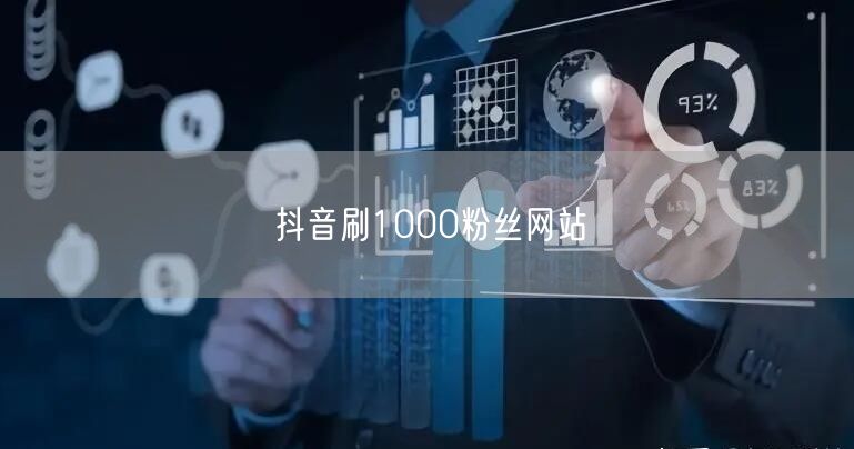 抖音刷1000粉丝网站