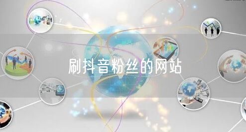 刷抖音粉丝的网站