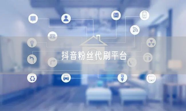 抖音粉丝代刷平台